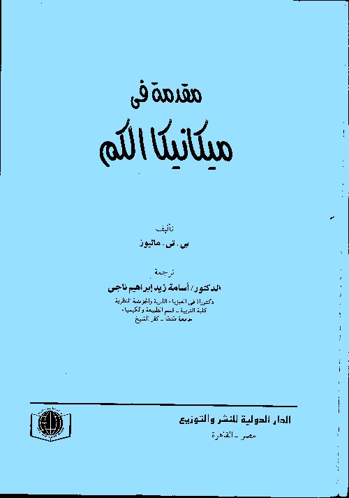 مقدمة في ميكانيكا الكم